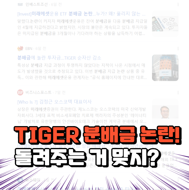 미래에셋운용 TIFER ETF 분배금 논란, 투자자 신뢰 회복 가능하겠어??