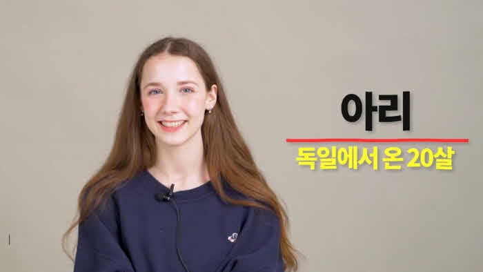  한국인 남친과 사귀기 위해 독일에서 온 20살 여자가 말하는 한국남자 특징