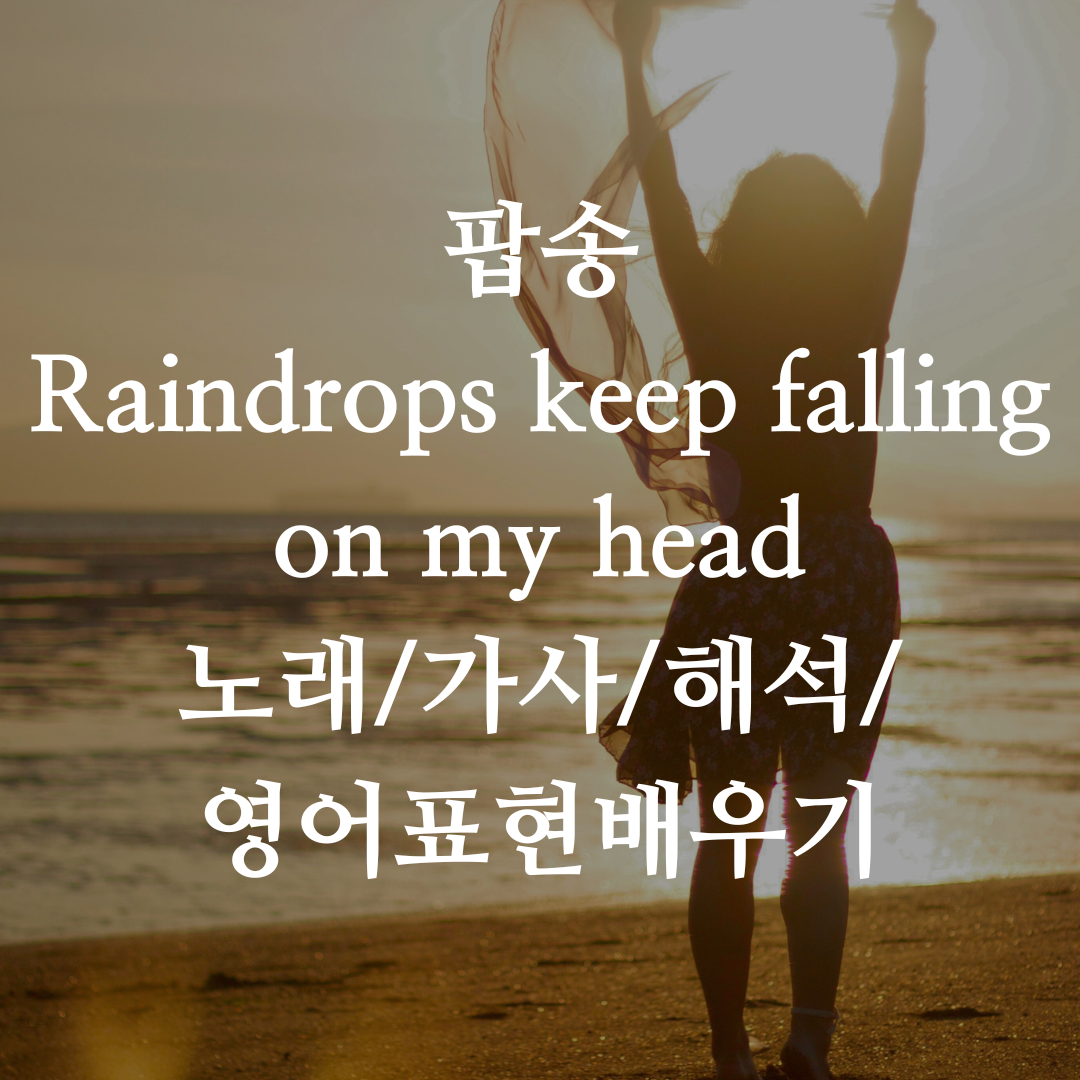 팝송-Raindrops keep falling on my head
