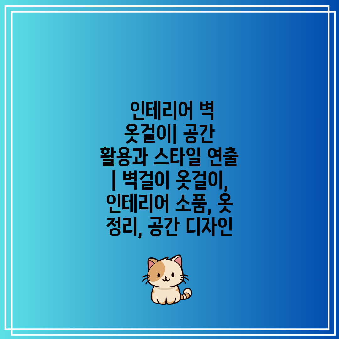  인테리어 벽 옷걸이 공간 활용과 스타일 연출  벽걸이