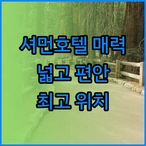 더 셔먼 호텔의 매력.. 넓고 편안한