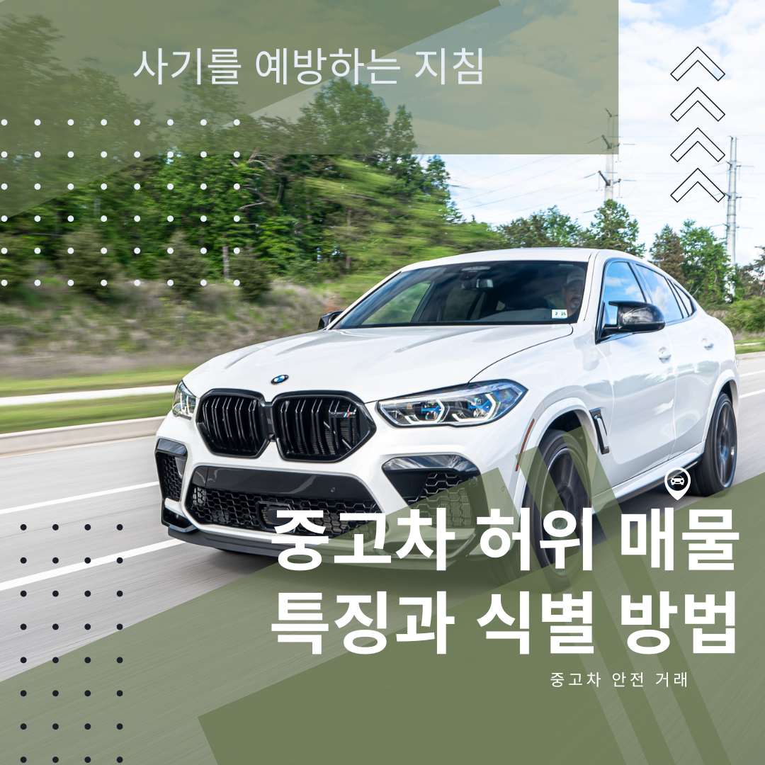 중고차 허위 매물의 특징과 식별 방법 : 사기를 예방하는 지침