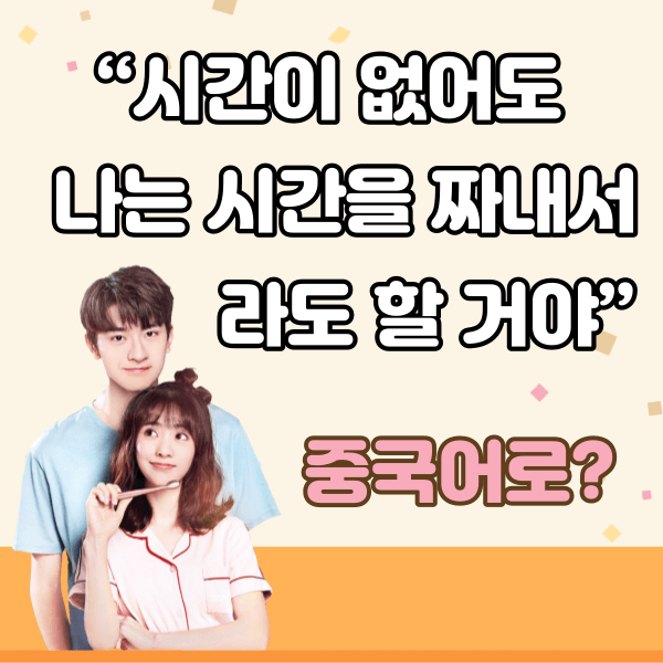 중국어한마디&quot;시간이 없어도 나는 시간을 짜내서라도 할 거야.&quot;