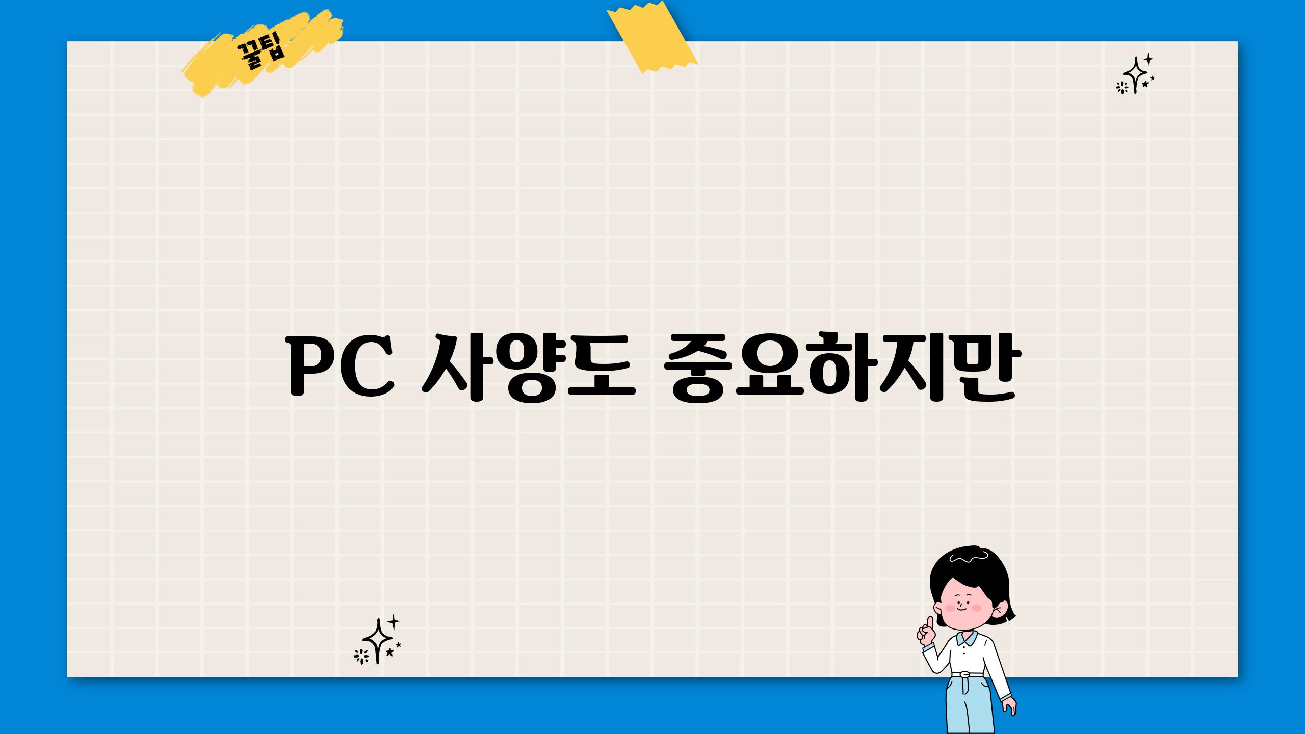 PC 사양도 중요하지만...