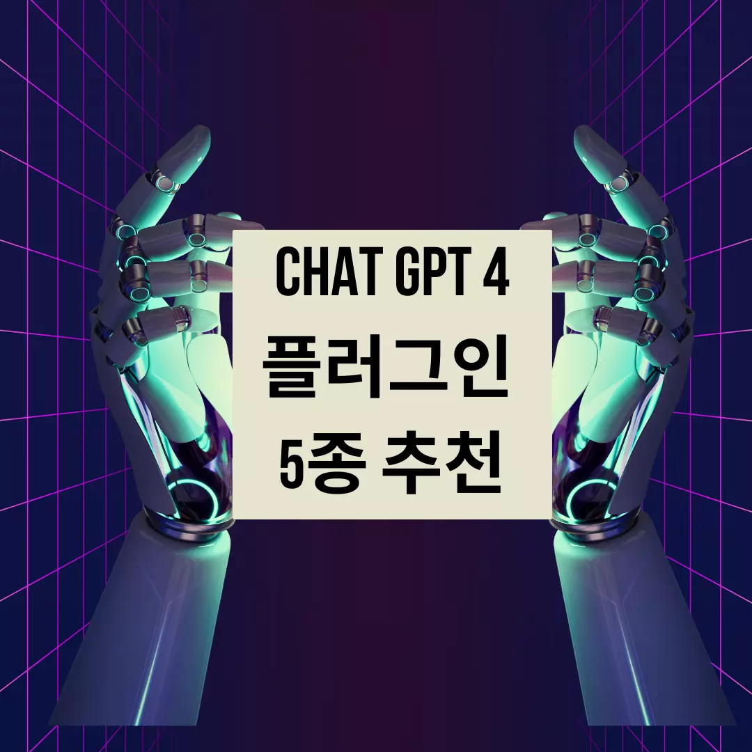 CHAT-GPT-4-플러그인-추천