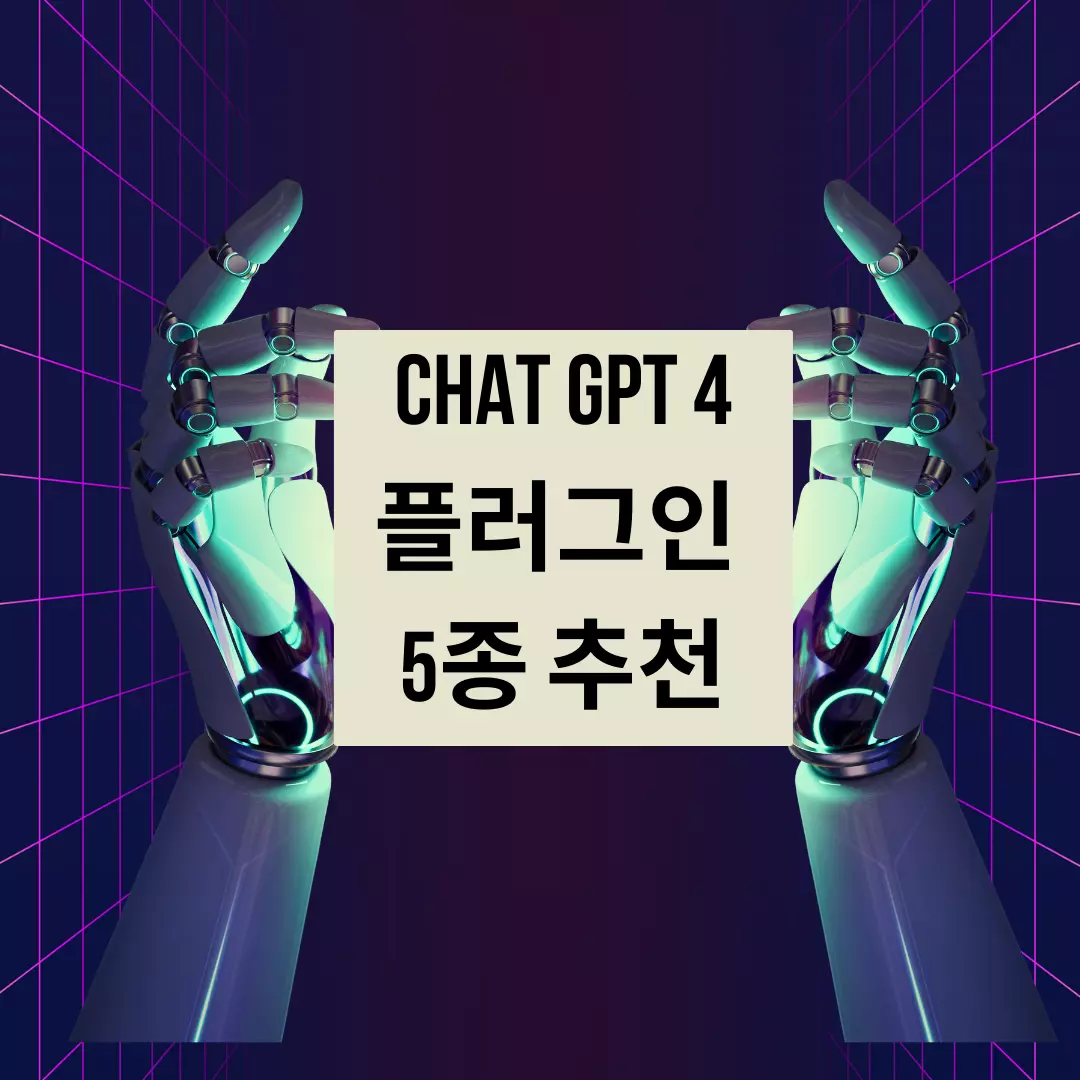  CHAT GPT 플러그인 추천 - 직장인이 쓰면 좋은 플러그인 5종