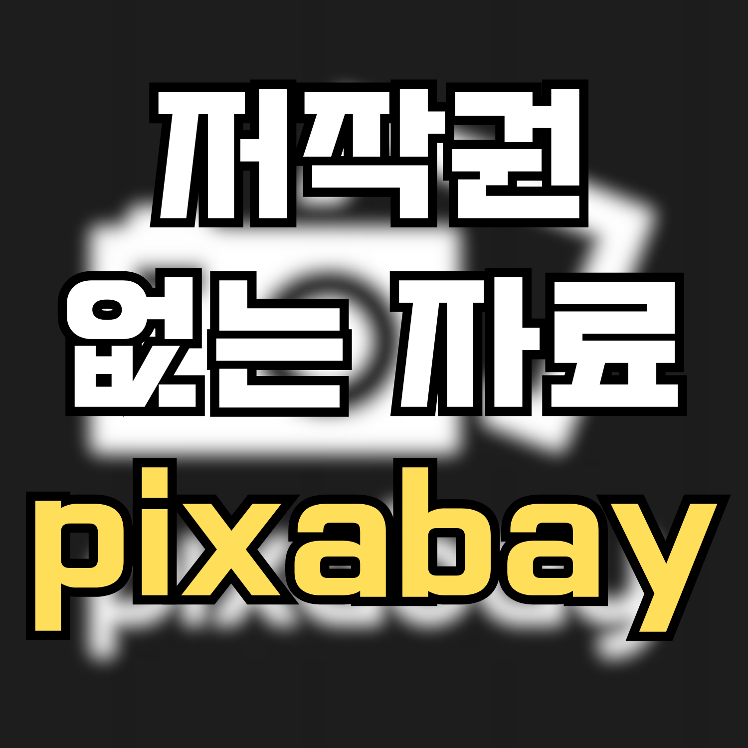  저작권 없는 사진/동영상/음악 다운받기 - pixabay