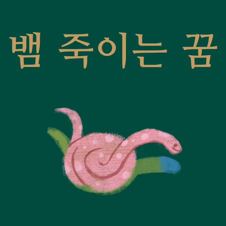 ●'꿈 해석 상황별로 알아보는 뱀 죽이는 꿈'