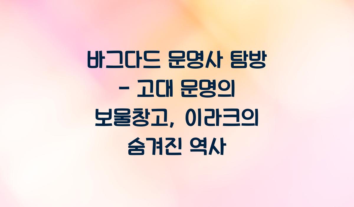 바그다드 문명사 탐방