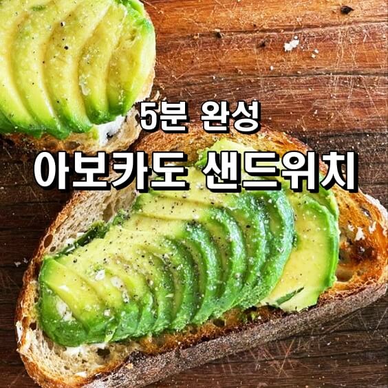 아보카도샌드위치 요리사진
