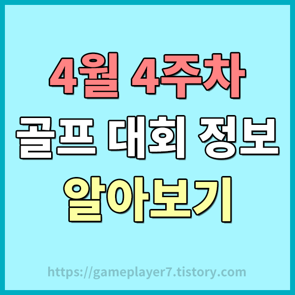  2023년 4월 4주차 열리는 골프대회 정보 알아보기 - 크리스에프앤씨 챔피언십 / DP월드투어 코리아 챔피언십 / 멕시코 오픈 앳 비단타 / JM 이글 LA 챔피언십 정보