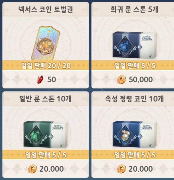  세븐나이츠 레볼루션 5성 장비 작하는 방법 설명