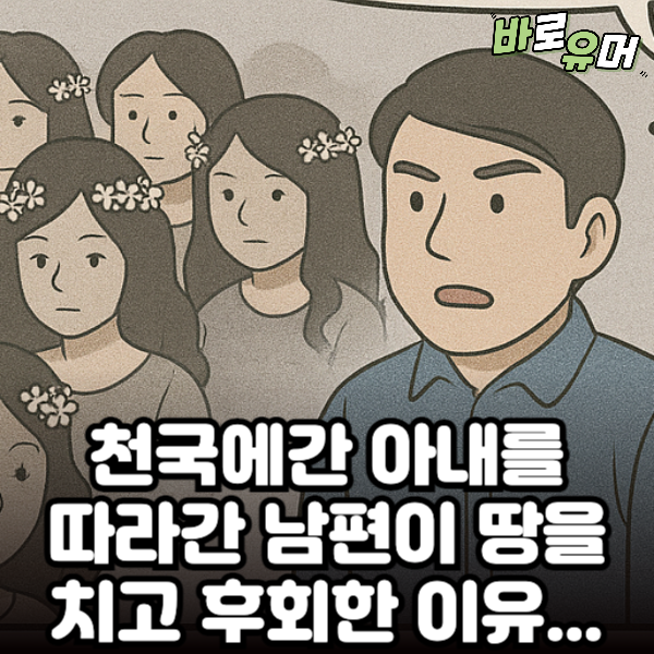 천국에간 아내를 따라간 남편이 후회한 이유…