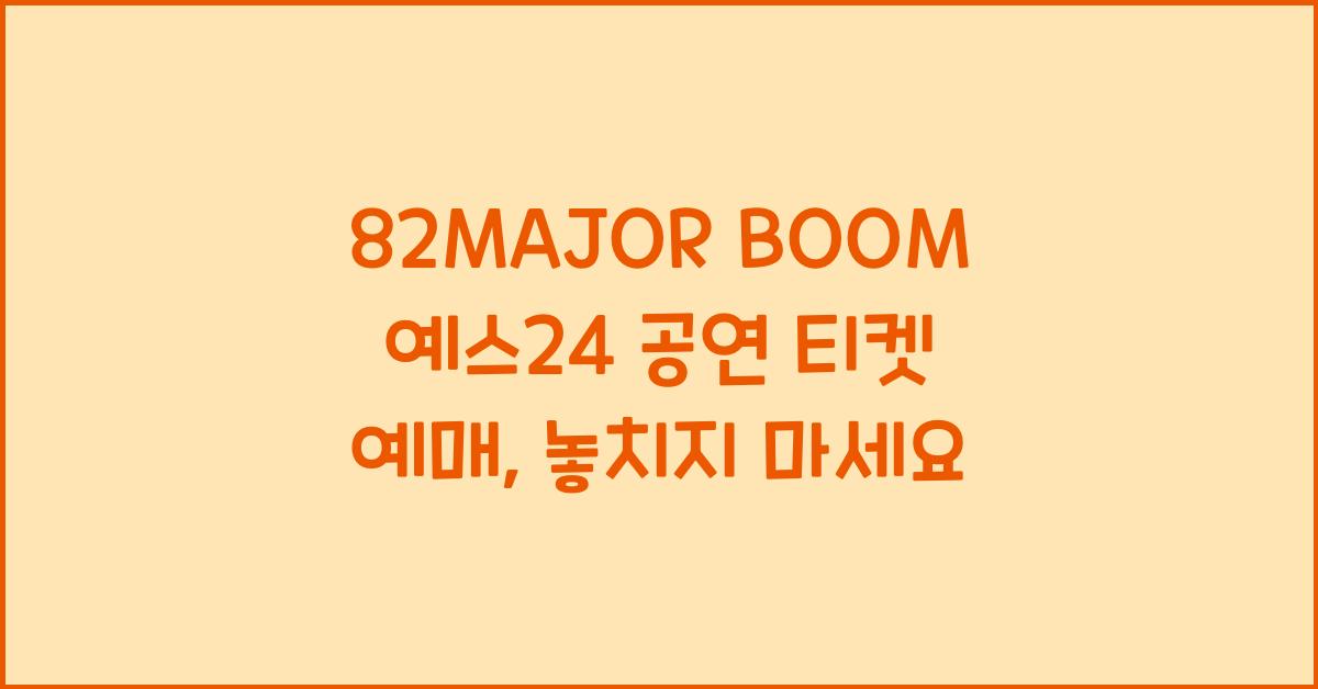 82MAJOR BOOM 예스24 공연 티켓 예매