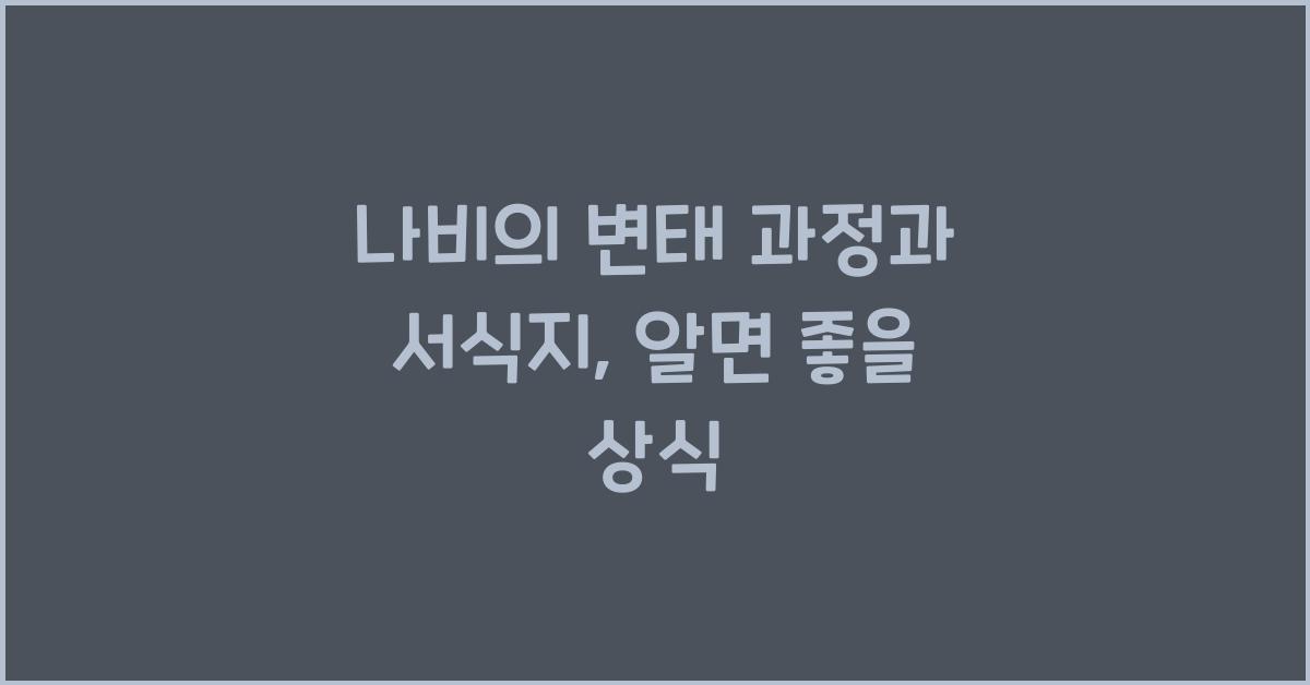 나비의 변태 과정과 서식지