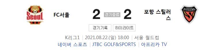  2021 K리그1 / 26라운드 - FC서울 대 포항 스틸러스 (2021년 8월 22일 경기 하이라이트)