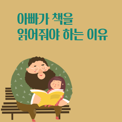  아빠가 책을 읽어줘야 하는 이유