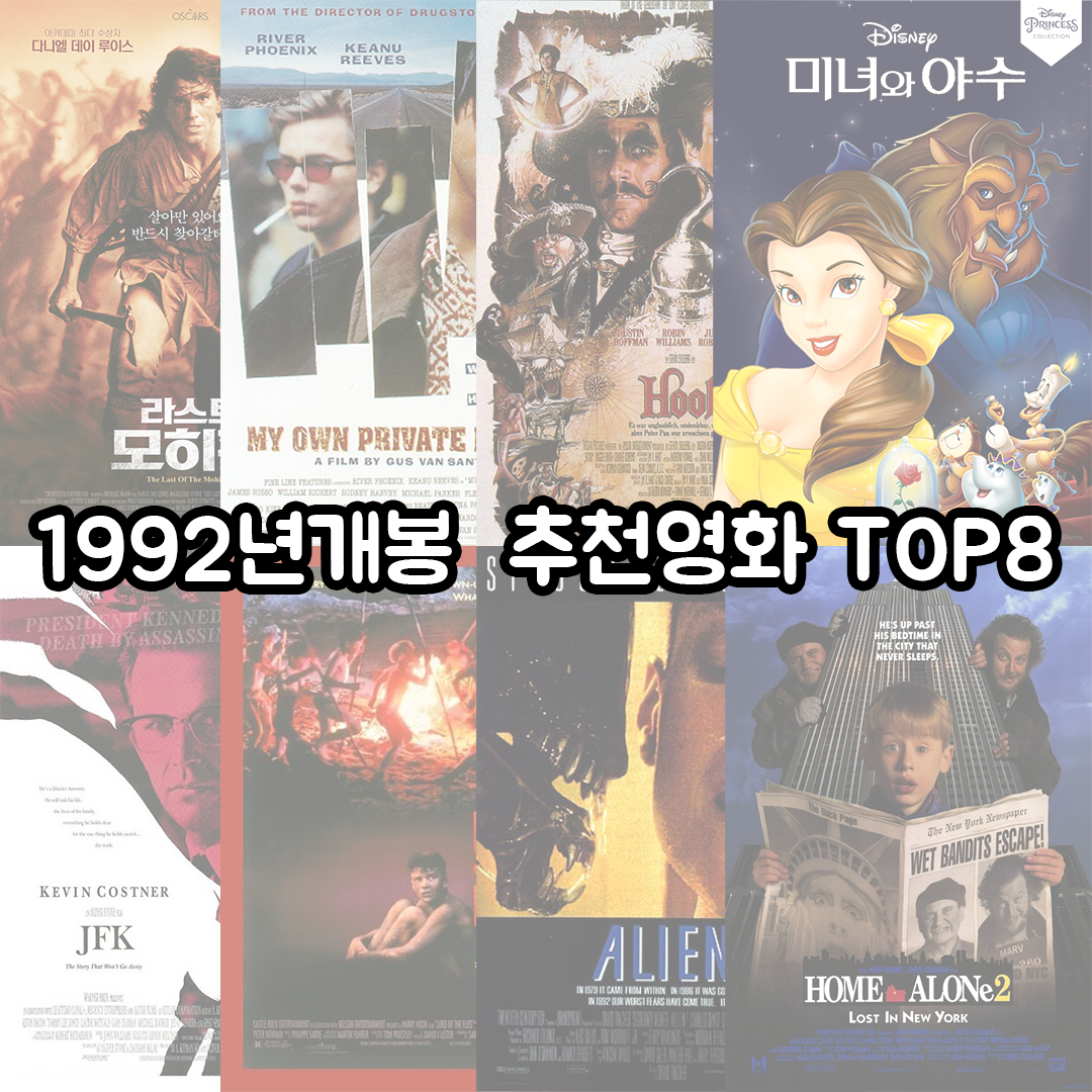 1992년 영화 TOP8