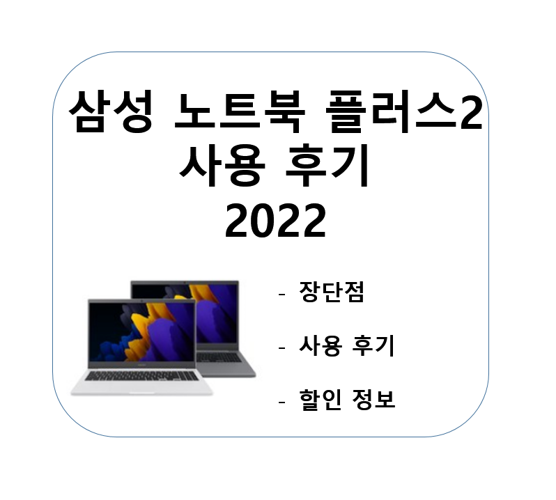 삼성-노트북-플러스2-후기-장단점