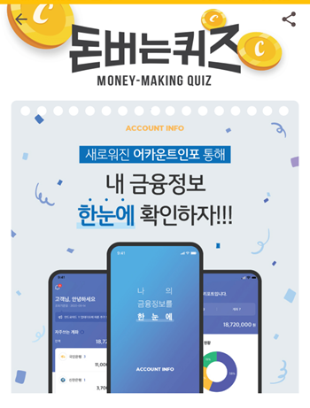  [앱테크부업]캐시워크돈버는퀴즈11월9일정답모음,새로워진 OOOOOO에서자주쓰는 금융기관을 설정 어카운트인포
