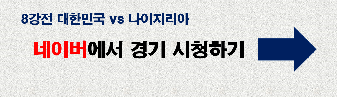 네이버에서 한국 경기보기 바로가기 링크