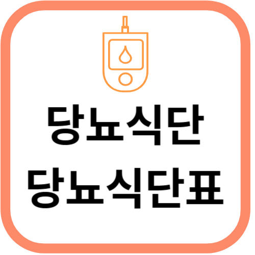 당뇨식단표 따라하기