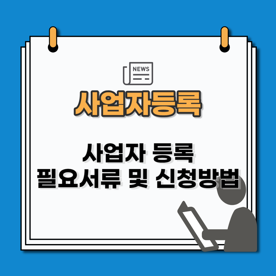 사업자등록 신청 필요서류