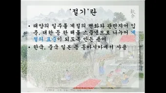 한국의 전통 절기 세시풍속 농사 문화 역사_10
