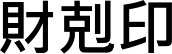 재극인(財剋印)