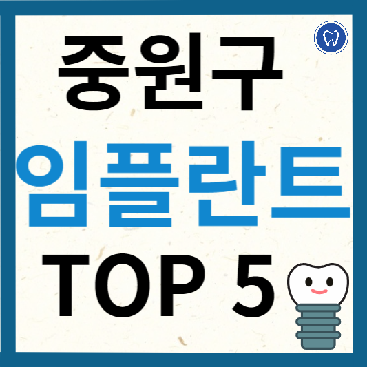 성남시 중원구 임플란트 치과 추천