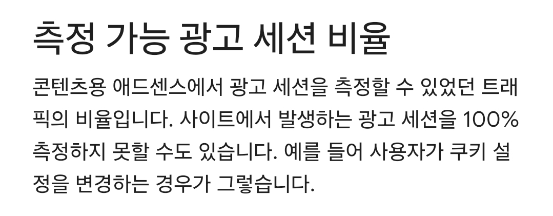 구글 애드센스 측정 가능 광고 세션 비율이란