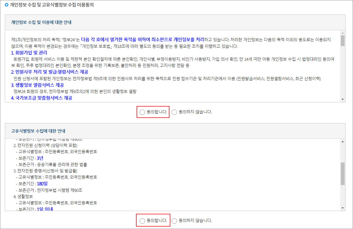 개인정보 수집 및 고유식별정보 수집 이용동의와 고유실별정보 수집에 대한 안내에 동의