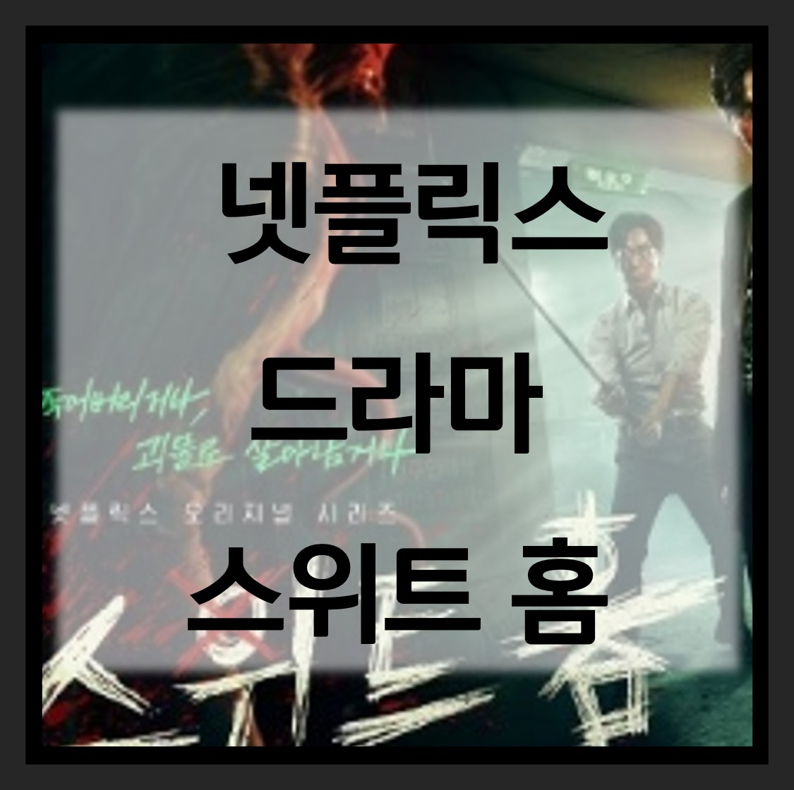  스위트홈 등장인물 결말 넷플릭스 드라마 원작 케릭터