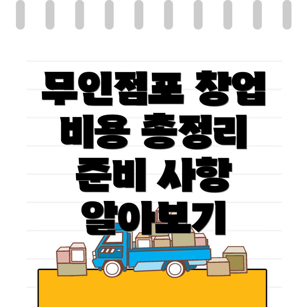 제물포역 무인점포
