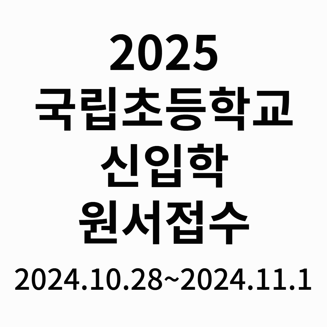 2025-국립-초등학교-신입학-원서-접수-썸네일