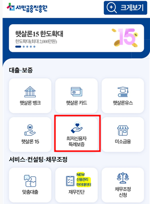  햇살론 15도 부결났다면 최저신용자 특례보증 조건 및 한도, 후기까지