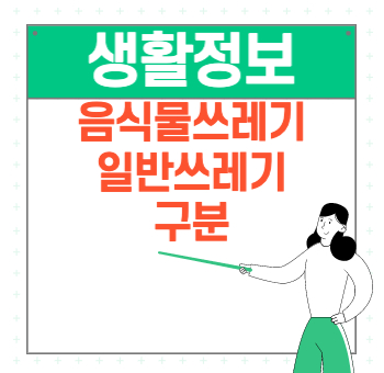  음식물쓰레기 일반쓰레기 구별하기