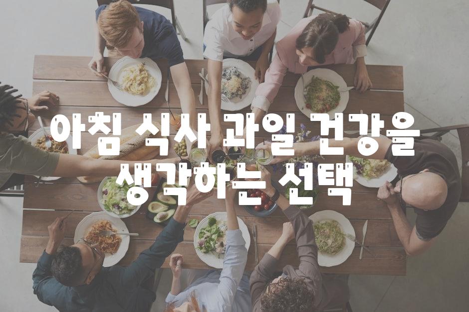 아침 식사 과일 건강을 생각하는 선택