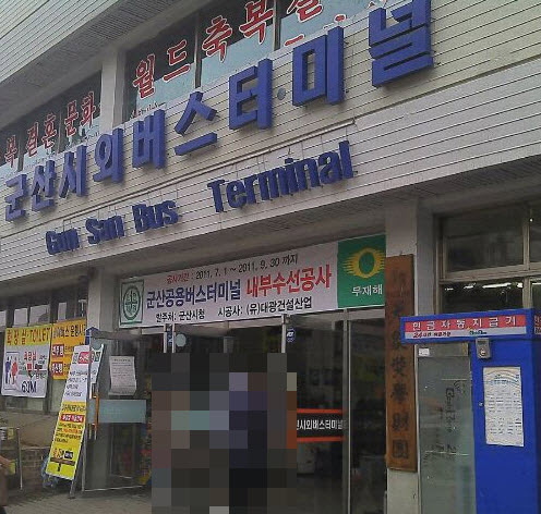 군산 동서울터미널 고속버스 시간표 정리 군산 동서울터미널 고속버스 시간표 정리