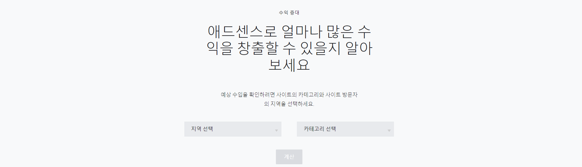  [구글애드센스] 얼마나 많은 수익을 창출할까?