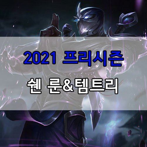  롤 2021 프리시즌 쉔 룬 및 템트리