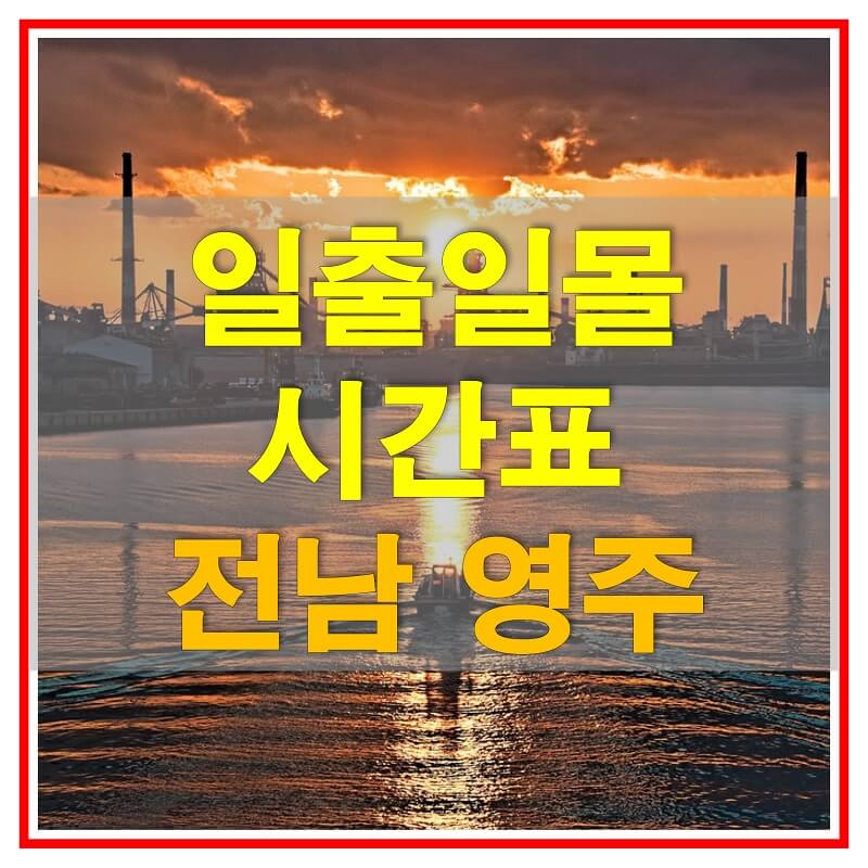 썸네일-2021년-전라남도-영주-일출-일몰-시간표