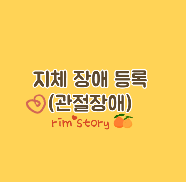 지체장애등록(관절장애)