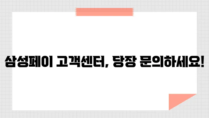 삼성페이 고객센터 전화번호, 운영시간, 문의 방법 지금 바로 확인하세요