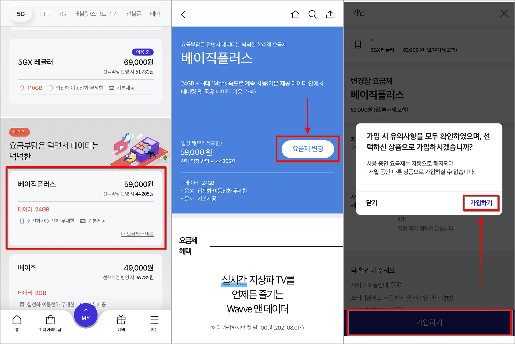 요금제 변경을 요청하는 요금제 검토 및 선택,  그런 다음 등록을 선택하여 요금제 변경을 완료합니다.