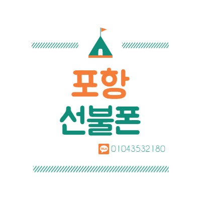  포항선불폰 신용불량 유심 개통 문제없다!