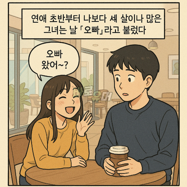 3살 연상 여친이 날 오빠라 부르는 소름돋는 이유;; 2