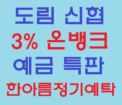  도림신협 예금특판 3% (온뱅크) 집에서 가능