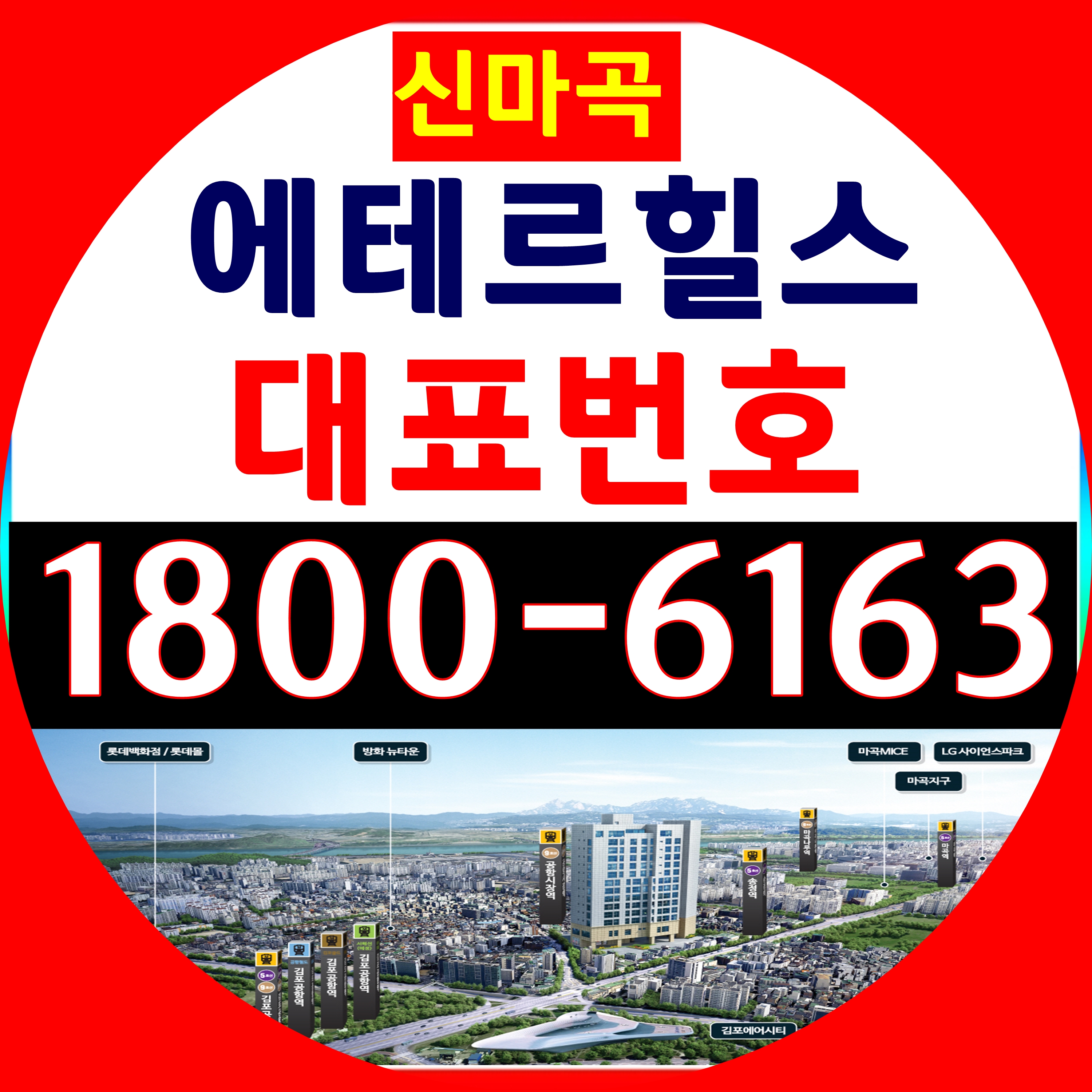  방화뉴타운 김포공항 신마곡 에테르힐스 분양홍보관, 분양가~