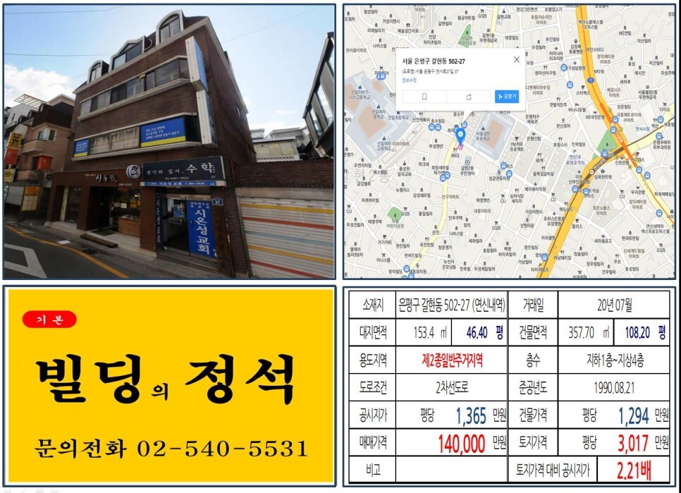  [은평구 GTX 복합환승센터 10억 꼬마빌딩 실거래가 조회] 갈현동 502-27 (연신내역) 14억 원, 평당 3,017만 원 매매되었습니다. 연신내로데오, 갈현1구역